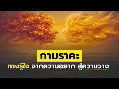 กามราคะ | วิธีเห็นความอยากตามจริง จนใจไม่ต้องหนีสิ่งใดอีก