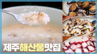 제주 해녀가 운영하는 '성산 해산물 찐맛집' 소개합니다