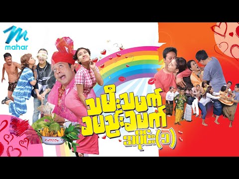 သမီးသမက်ခမည်းခမက် ရုပ်ရှင်ဇာတ်ကားကြီး အပိုင်း(၂) - ပြေတီဦး ခိုင်သင်းကြည် Myanmar Movies Funny Comedy