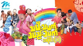 သမီးသမက်ခမည်းခမက် ရုပ်ရှင်ဇာတ်ကားကြီး အပိုင်း(၁) - ပြေတီဦး ခိုင်သင်းကြည် Myanmar Movies Funny Comedy