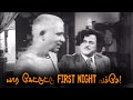 யார கேட்டுட்டு FirstNight வச்சே எம் ஆர் ராதா