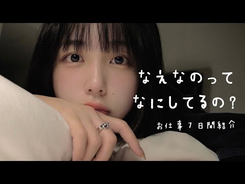 なえなののお仕事7日間紹介！