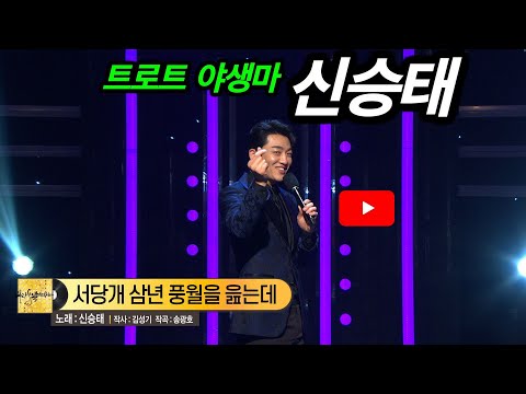 [KBS무대] 트롯야생마 _신승태 _서당개 삼년 풍월을 읊는데 _KBS 220701.방송