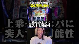 上乗せ永パの契機!? Lパチスロ 喰霊-零-Re『殺生石RUSH』