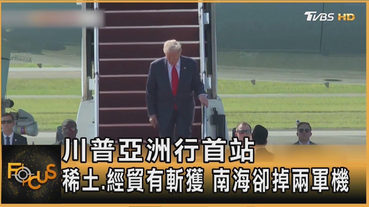 川普亞洲行首站　稀土.經貿有斬獲　南海卻掉兩軍機