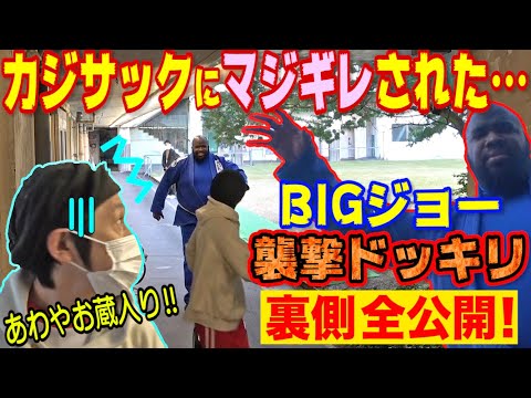 カジサックさんに本気でキレられました！問題だらけのBIGジョー襲撃ドッキリはこうして作られた！裏側も全部見せちゃいます【ある意味神回】