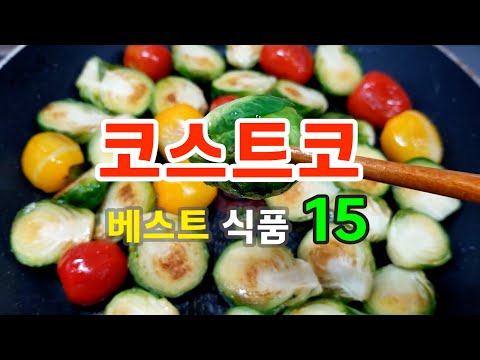 , title : '나만의 코스트코 추천 식품 베스트 15(2탄): 맛과 가성비 꿀정보!+간편요리 꿀팁'