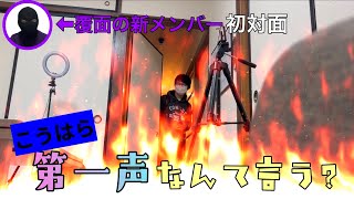 【検証】覆面をかぶった新メンバーと初対面したら、こうはらはなんて言う？