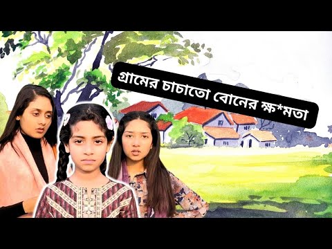 গ্রামের চাচাতো বোনের ক্ষ*মতা ।Power of the village cousin।  Funny Video@aponbon
