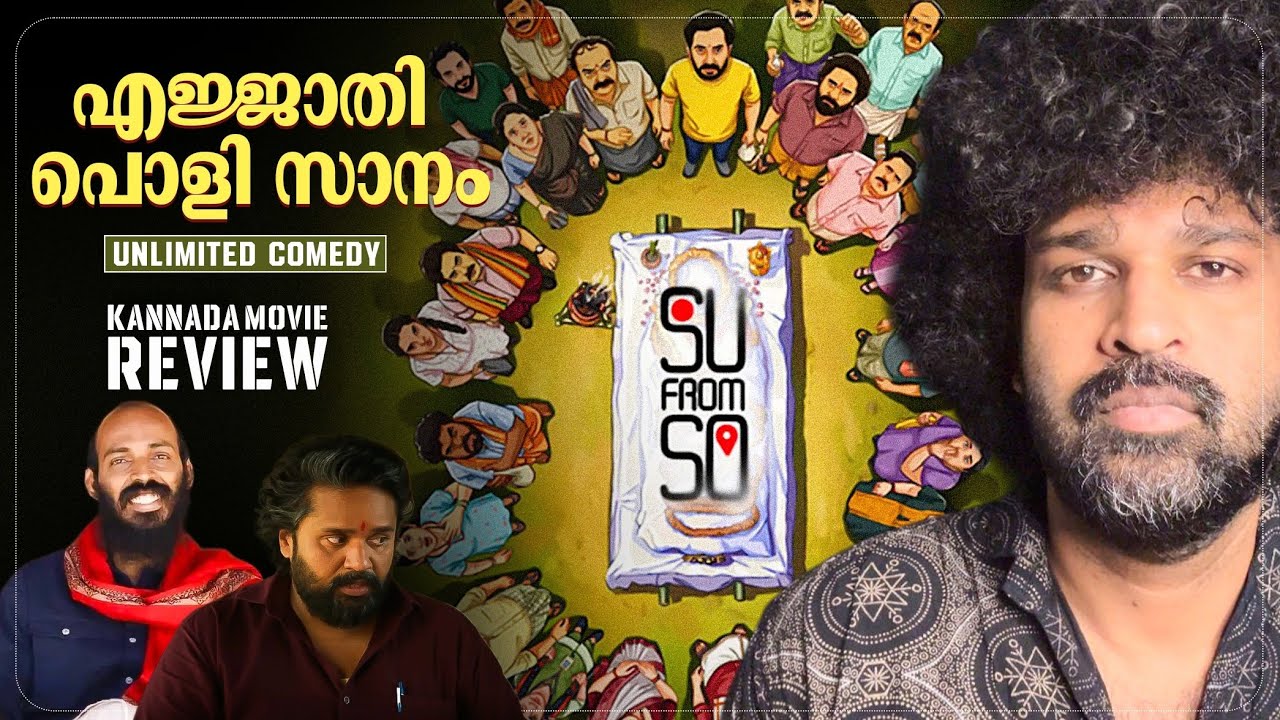 Su From So Review Malayalam | JP Thuminad | Shaneel Gautham | Raj B Shetty