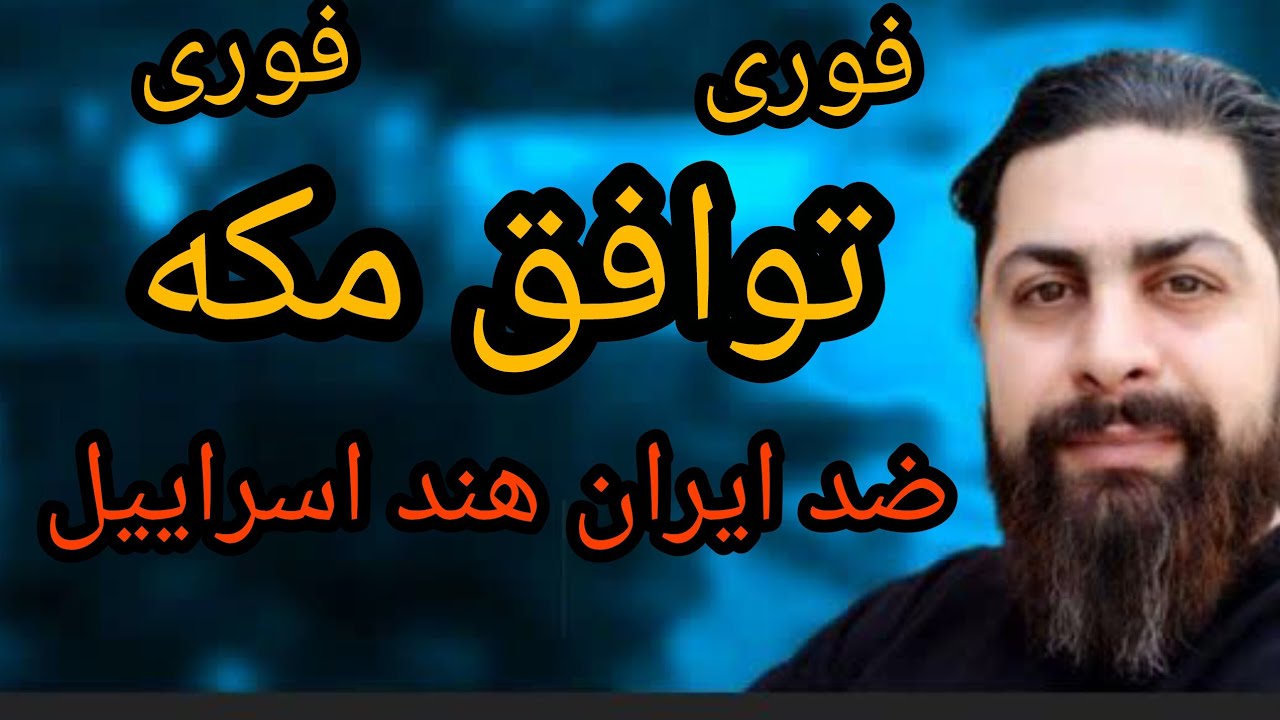 توافق مکه ضد ایران هند اسراییل 