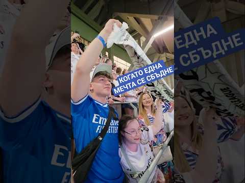 ⚽️Когато една мечта се сбъдне 🥳🥳🥳❤️