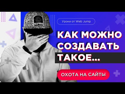 Уроки веб дизайна Основы веб дизайна на примере плохих сайтов Охота на сайты
