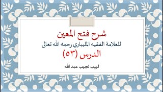 شرح فتح المعين للعلامة الفقيه المليباري - 53 image