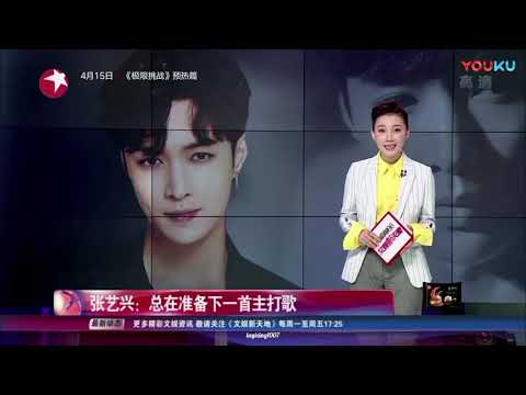 【張藝興】180405 Zhang Yixing Lay - 文娛新天地專訪：總在準備下一首主打歌