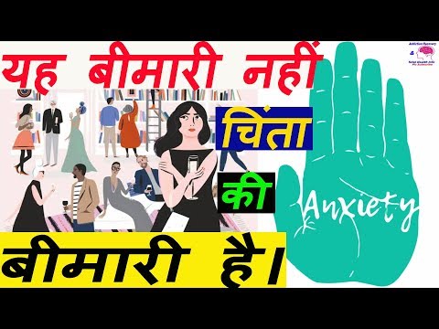 Do You Have Anxiety? | How to Tell if You Have an Anxiety Disorder | चिंता की बीमारी को कैसे पहचाने Video