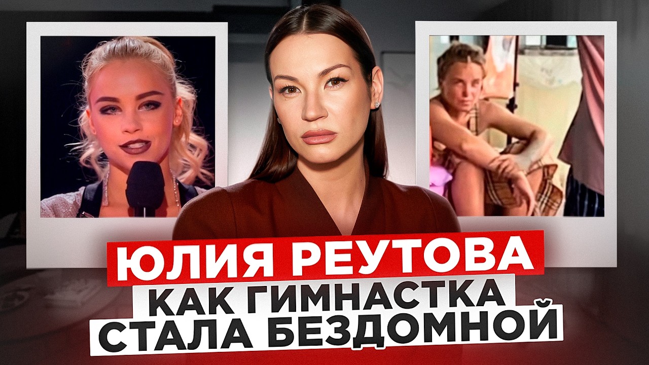 Юлия Реутова: как гимнастка стала бездомной. О зависимости, работе в стрипти?