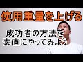 使用重量を伸ばす方法
