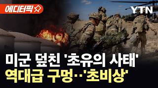 [에디터픽] 이란전쟁 승자는 중국?…미군, 한계 임박 / YTN
