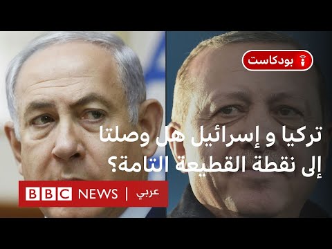 أردوغان ونتانياهو هل يوصلان العلاقات بين إسرائيل وتركيا إلى قطيعة جديدة؟