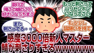 あらゆる鯖が刺さりすぎる感度3000倍の新人マスターハリセンボンになるｗｗｗｗｗ「ＦＧＯ反応まとめ」