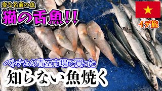 市場で買った「猫の舌」という名の魚を七輪で焼いて食べる