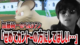 加藤純一のペルシアン「せめてカントーの方にしてほしい」
