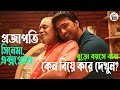 Projapati 2022 New Bengali Movie New Movie Full Story Movie Explained CinemaBazarBD