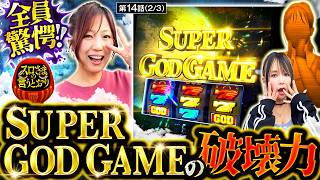 【スロさまの言うとおり】第14話(2/3)　河原みのりの人生初SUPER GOD GAMEが凄すぎた!!【スマスロ 甲鉄城のカバネリ 海門決戦/河原みのり/橘アンジュ】