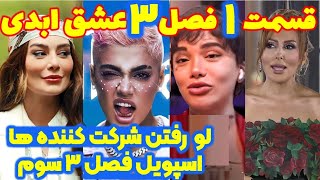 لو رفتن شرکت کننده های فصل سوم عشق ابدی | اسپویل فصل سوم عشق ابدی قسمت اول  |