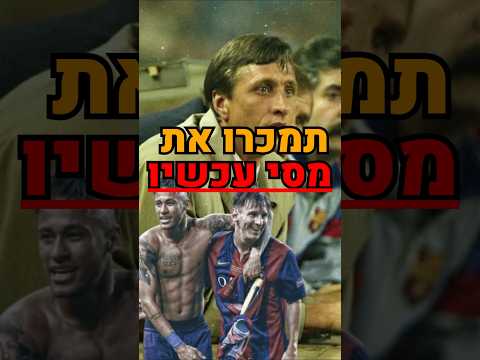 ידעתם שיוהאן קרויף הציע למכור את מסי ב2013😱 🔥?