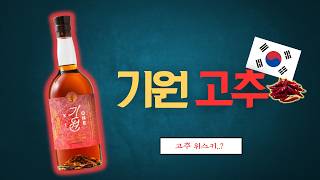[리뷰] 고추아가씨에 이은 고추위스키, 기원 레드페퍼 캐스크