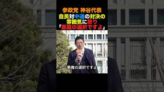 参政党神谷代表 自民対中道の対決構造の雰囲気に怒り「悪魔の選択ですよ」#参政党 #高市早苗 #小泉進次郎 #政治 #shorts