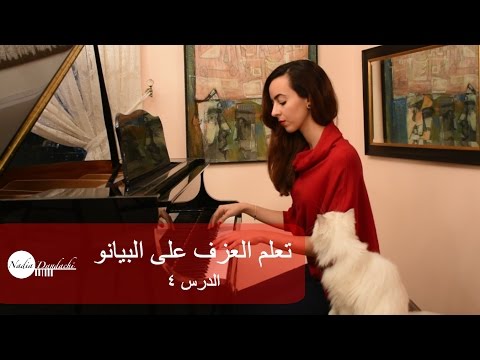 تعلم العزف على البيانو ~ الدرس ٤ ♫ The left hand