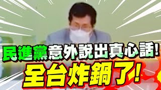 [爆卦] DPP不小心說出真心話：一起來對抗疫苗？