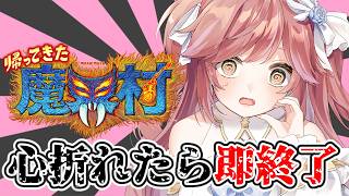 【助けて】心が折れたら即終了 #帰ってきた魔界村