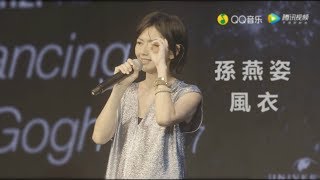 【風衣】孫燕姿《No.13作品:跳舞的梵谷》新歌唱談會 Stefanie Sun YanZi - Windbreaker