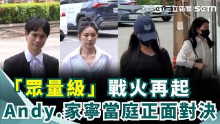 Andy.家寧再交火！百萬網紅搭檔「眾量級」分手後爭議持續延燒 雙方皆親自出庭「正面對決」｜三立新聞網 SETN.com