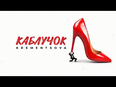 KREMENTSOVA - Каблучок (OFFICIAL MUSIC VIDEO)
