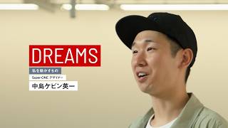 世界中のみんなに愛される車をデザインしたい｜中島ケビン英一 【DREAMS　私を動かすもの】インタビュー