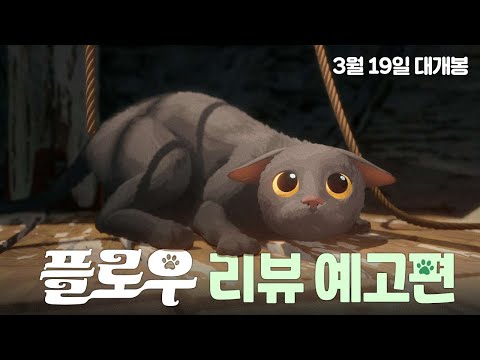 [플로우] 리뷰 예고편