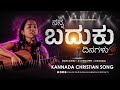 NANNA BADHUKU DINAGALU Ll ನನ್ನ ಬದುಕು ದಿನಗಳು Ll KANNADA CHRSITIAN SONG 
