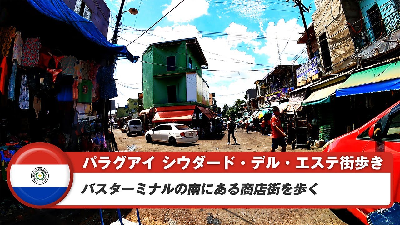 【パラグアイ】シウダード・デル・エステ⑥道の名もなき地元の商店街