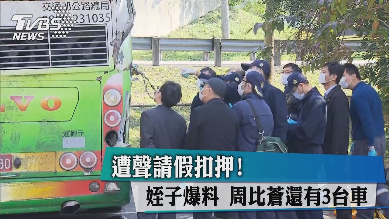 遭聲請假扣押！姪子爆料：周比蒼還有3台車