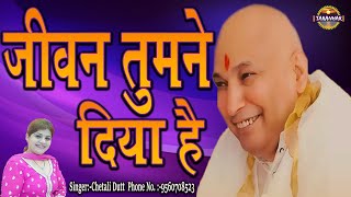 जीवन तुमने दिया है ! Jeevan Tumne Diya Hai