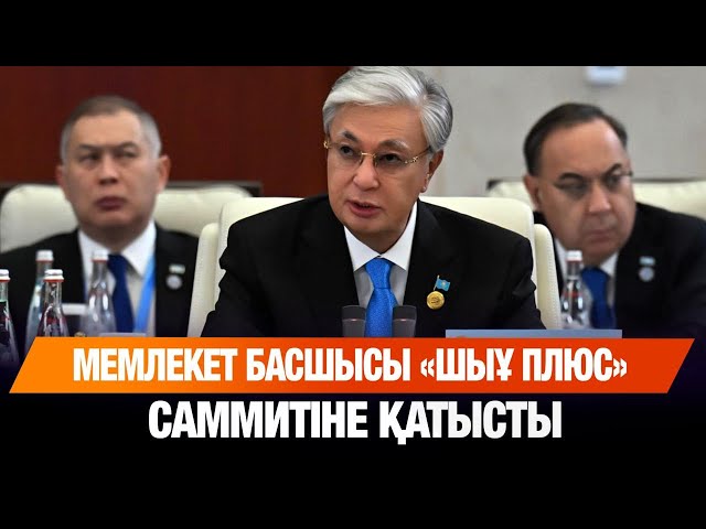 Мемлекет басшысы «ШЫҰ плюс» саммитіне қатысты