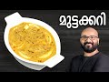 മുട്ടക്കറി Egg Curry Recipe Kerala Style Mutta Curry Recipe Malayalam