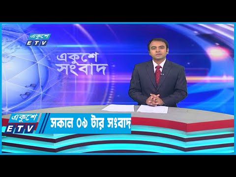 09 AM News || রাত ০৯টার সংবাদ || 26 December 202