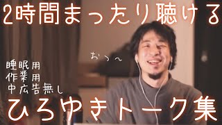 【睡眠導入】久しぶりにまったりひろゆきトーク集（作業用  中広告なし）/字幕可/画面・音質調整済