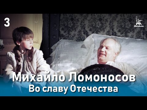 Михайло Ломоносов. Во славу Отечества. (Фильм 3, серия 3. Биографический)